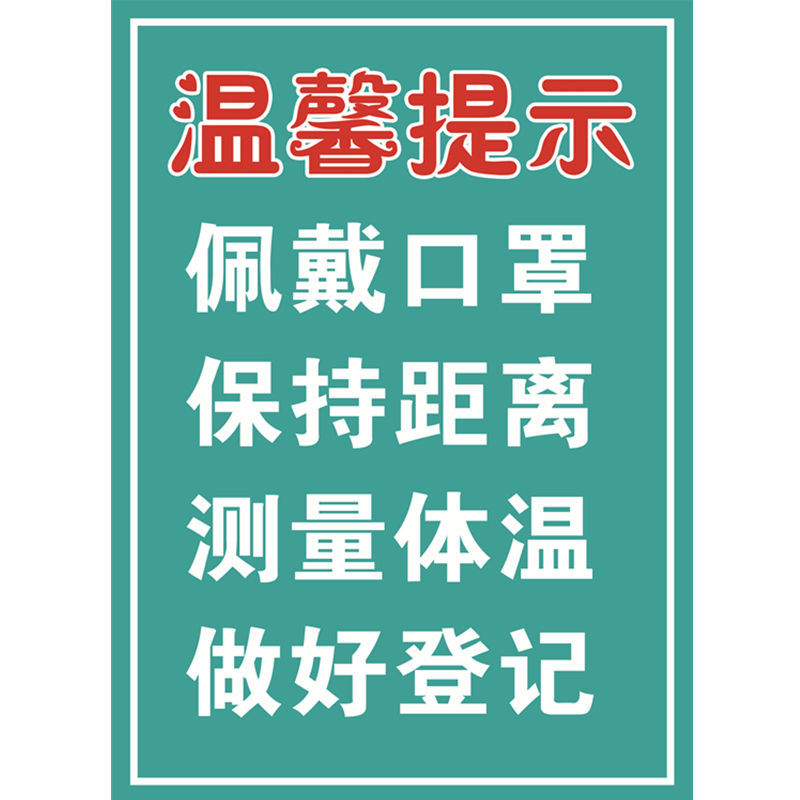 新冠疫情防控宣传贴纸防疫标识墙贴进店温馨提示请佩戴提示牌温馨提示