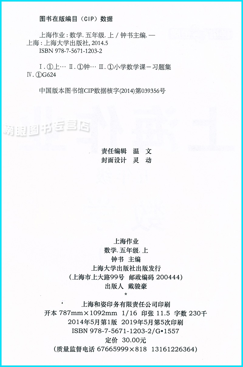 上海作业五年级上数学5年级上册第一学期钟书正版沪教版上海小学教材