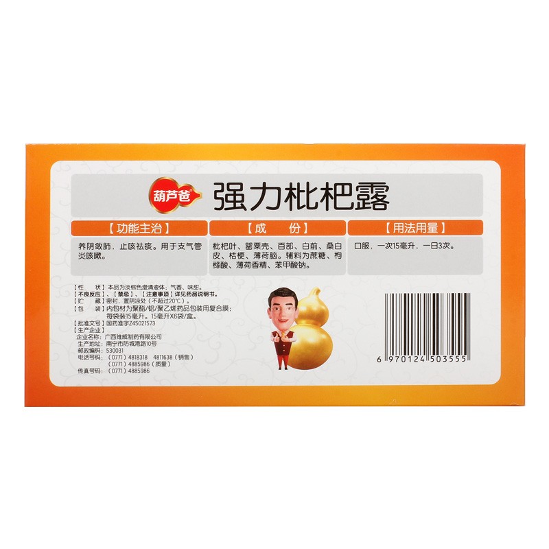 葫芦爸强力枇杷露15ml6袋养阴敛肺止咳祛痰支气管炎咳嗽1盒装