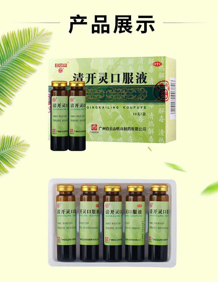 白云山 清开灵口服液10ml*10支 清热解毒 镇静安神 病毒 急性咽炎