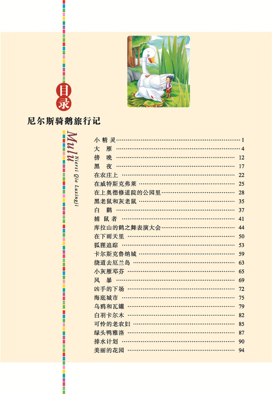 《尼尔斯骑鹅旅行记 (中小学生课外阅读指导丛书)无障碍阅读 名词美句