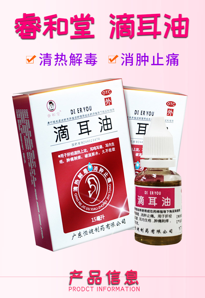 睿和堂滴耳油15ml20盒95盒