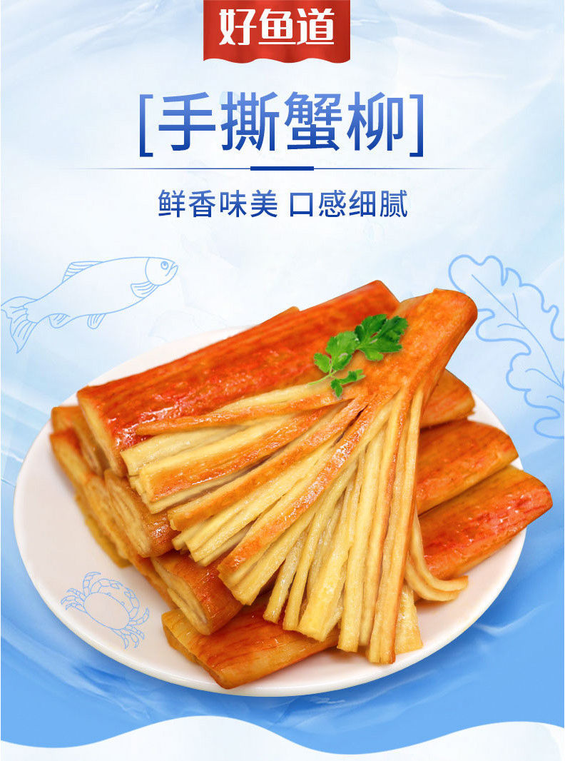 好鱼道即食手撕蟹蟹味棒柳蟹肉棒海味香辣蟹棒零食小吃休闲食品高品质