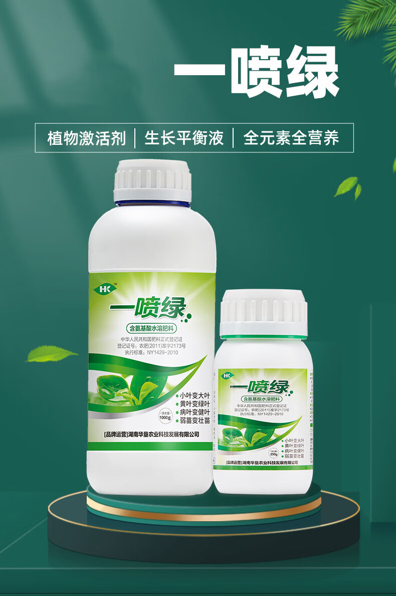 一喷绿植物生长平衡液果树专用微量元素氨基酸叶面肥花卉蔬菜通用250