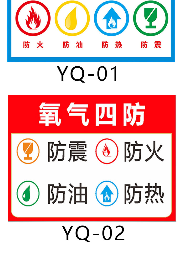 氧气四防安全标识牌防火防油防热防震提示牌贴纸警示牌标志牌工厂车间