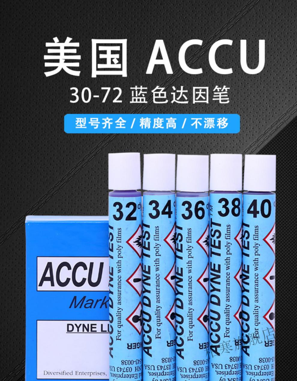 美国accu达因笔电晕笔总代表面张力测试笔测试准确30-72 accu48 关注