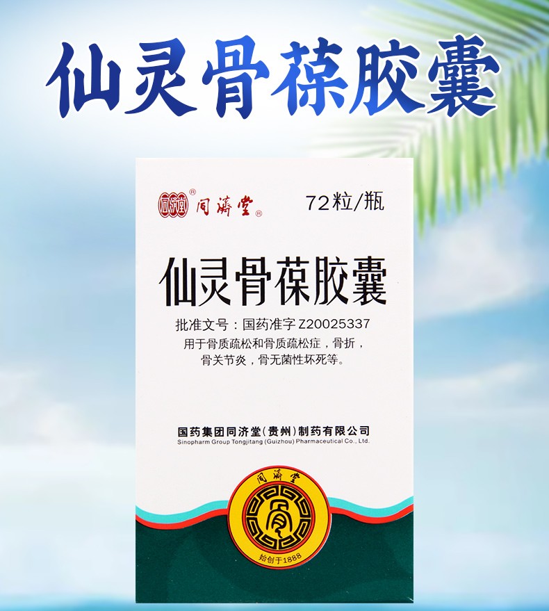 同济堂 仙灵骨葆胶囊 0.5g*72粒 5盒【图片 价格 品牌 报价】-京东