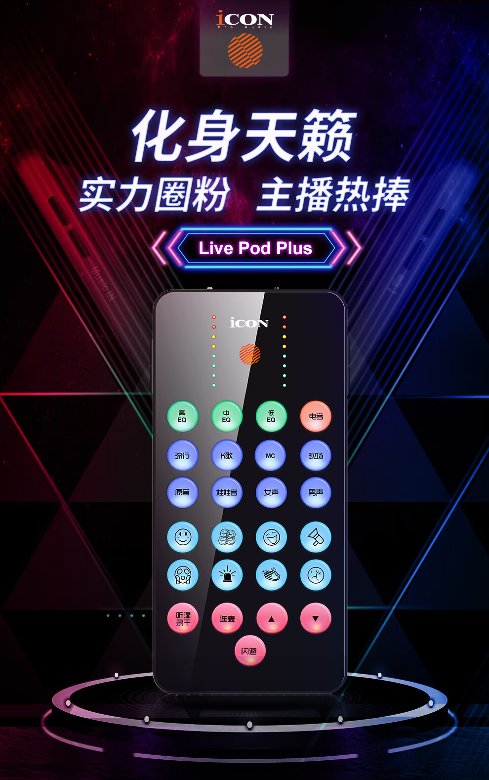 icon艾肯livepodplus手机直播声卡室内户外k歌录音主播手持便携式