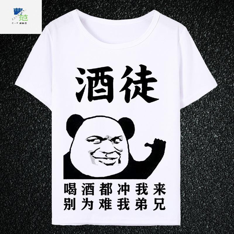 曹范2021酒神酒鬼喝酒衣服搞笑文字恶搞表情包短袖t恤男抖音同款t0酒