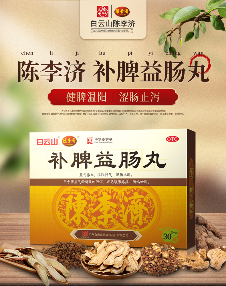 陈李济 补脾益肠丸 6g*30袋 脾虚泄泻 腹胀腹痛肠鸣腹泻 1盒装