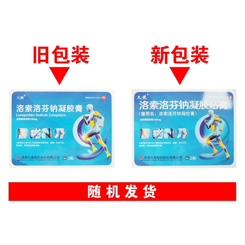 药店直售九典久悦洛索洛芬钠凝胶膏14cm10cm2贴10盒