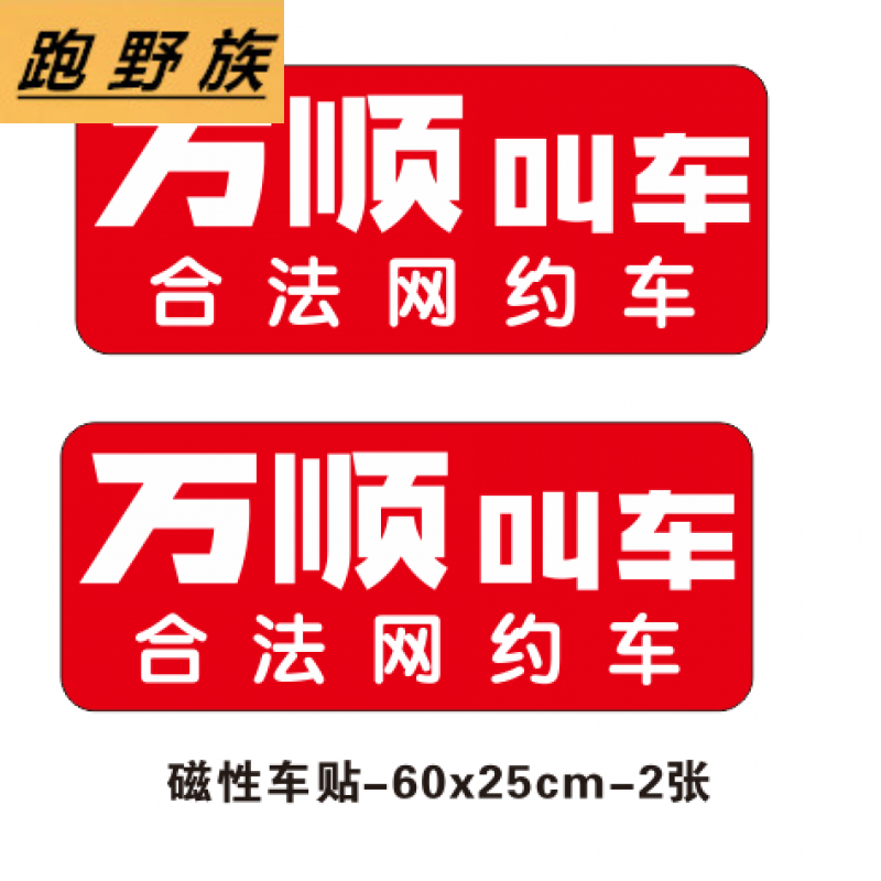 适配万顺叫车磁性贴滴滴曹操万顺各种网约车磁性车贴已消毒磁性贴