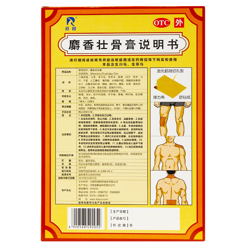 羚锐麝香壮骨膏10贴精装otc5盒