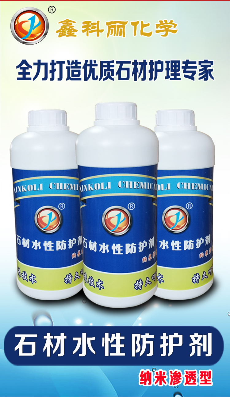 鑫科丽纳米渗透型石材水性防护剂花岗岩大理石砂岩保护防水防污液定制