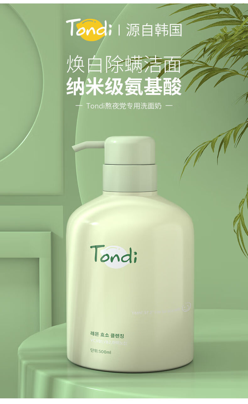 韩国tond氨基酸洗面奶韩国进口洗面奶500g祛痘面膜