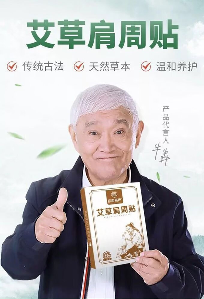 王刚代言朱时茂代言百年扁氏艾草肩周贴肩颈疼痛贴旗舰同款百年肩周贴