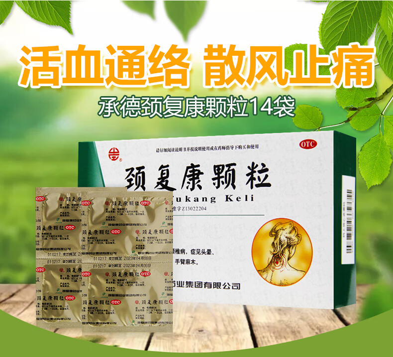 药房旗舰店商品编号:10048039145137商品名称:颈复康颗粒5g*14袋 活血