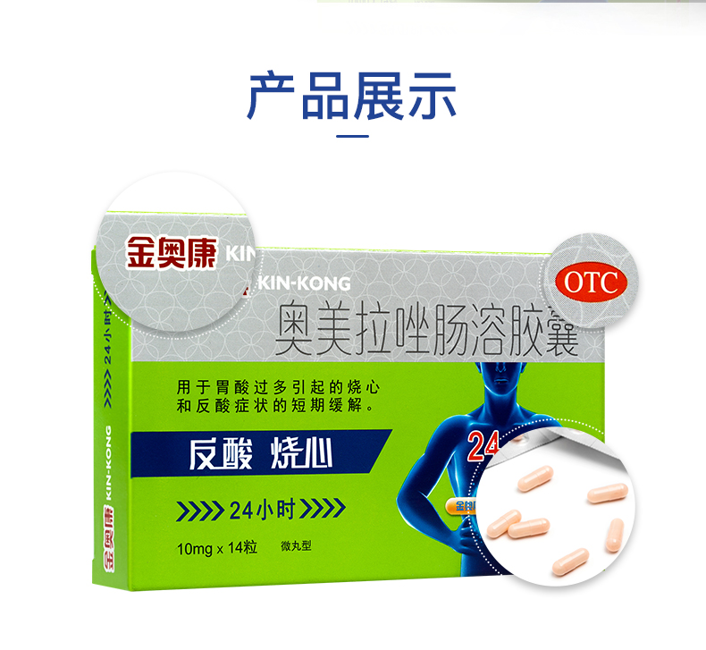 康恩贝 金奥康奥美拉唑肠溶胶囊 10mg*14粒 hb 1盒