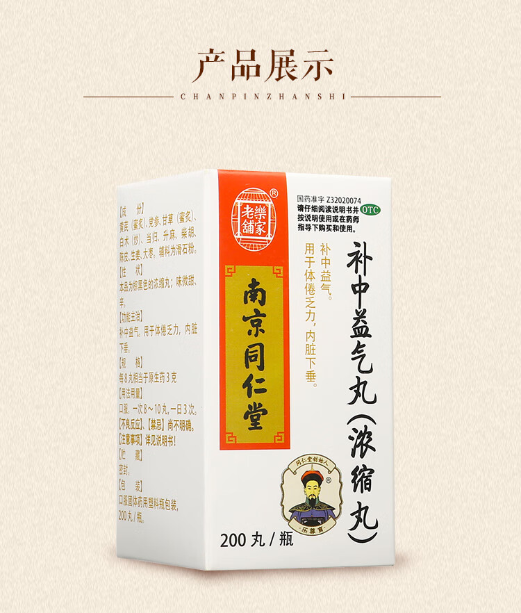 乐家老铺 南京同仁堂 补中益气丸(浓缩丸)200丸 补中益气 用于体倦