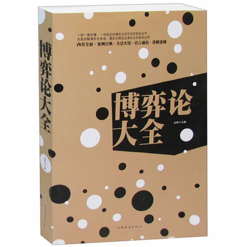 语言通俗纳什均衡囚徒博弈概率与边缘策略博弈论经济学家社会学书籍