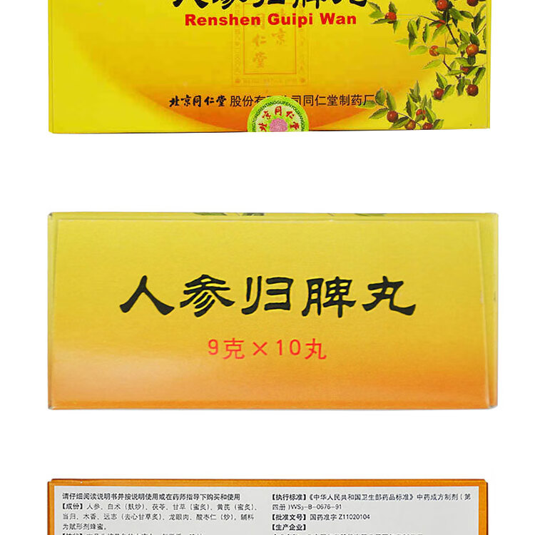北京同仁堂 人参归脾丸 9g*10丸 益气养心 气血不足 1盒装【图片 价格