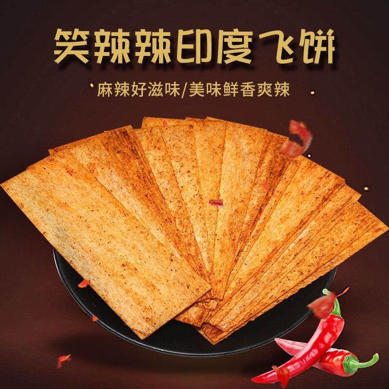 笑辣辣印度飞饼辣片辣条9080后儿时怀旧校园宿舍香辣片零食小吃印度