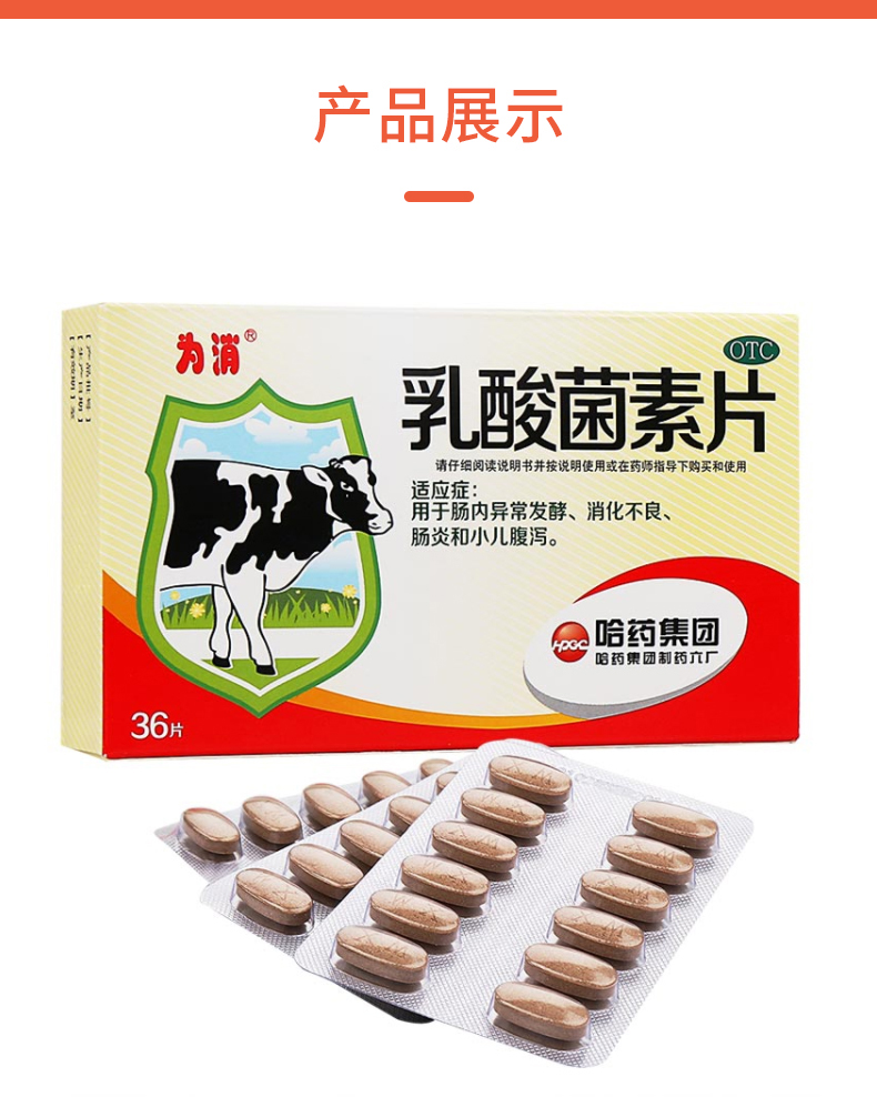 4g*36片 哈药集团制药六厂 用于肠内异常发酵 消化不良 肠炎和小儿