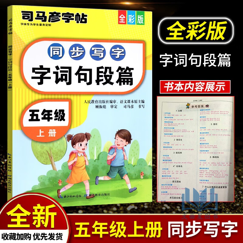 2021版司马彦字帖同步写字字词句段篇五年级上册全彩版小学5年级上册