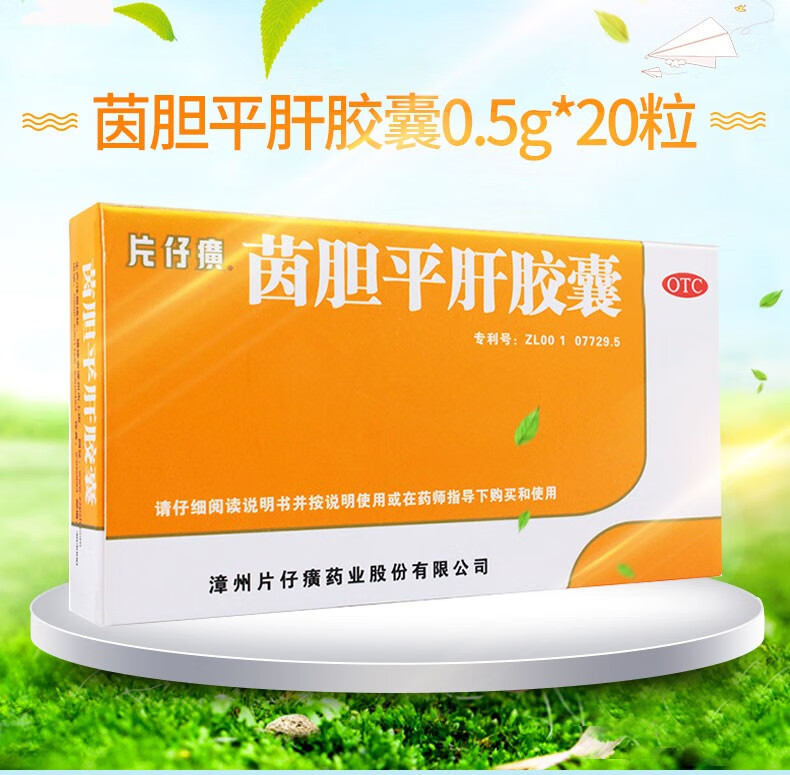 片仔癀丸茵胆平肝胶囊05g20粒清热消毒消肿口苦尿黄胁痛肝胆湿热清热