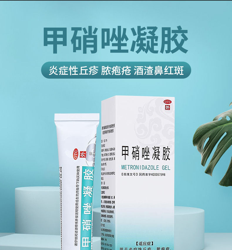 东药 甲硝唑凝胶20g 祛痘膏黑头粉刺祛痘痘的药 1支/20g