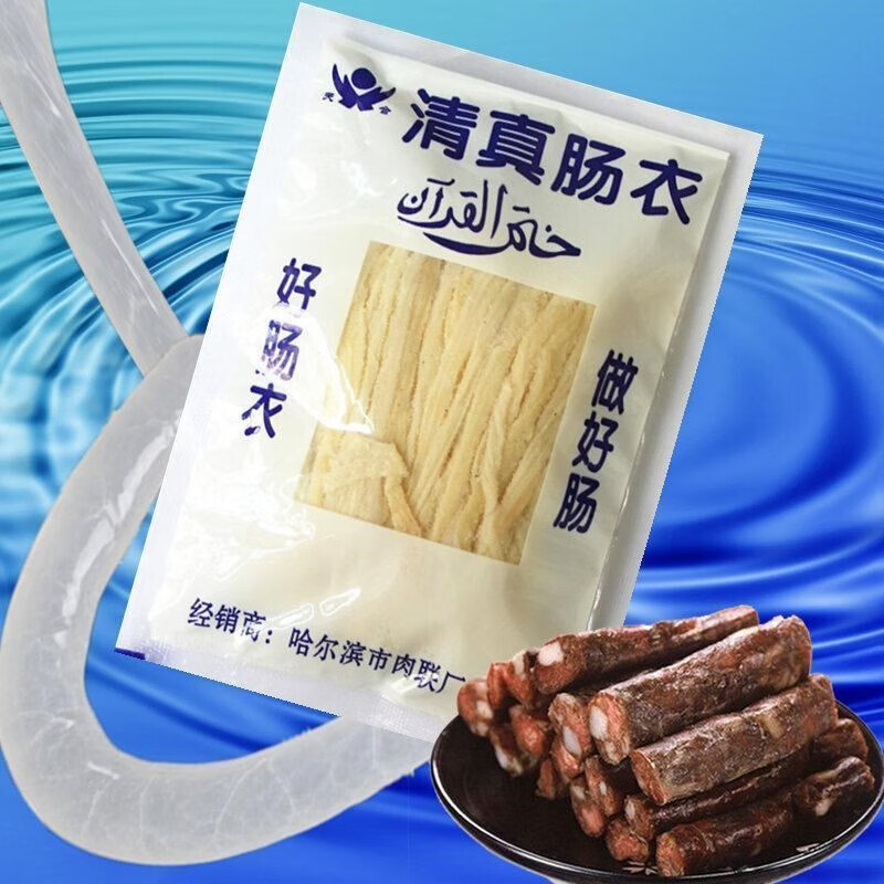 正宗清真羊肠衣家庭装食品级风干肠肠衣 烤肠腊肠香肠肠衣 1包肠衣