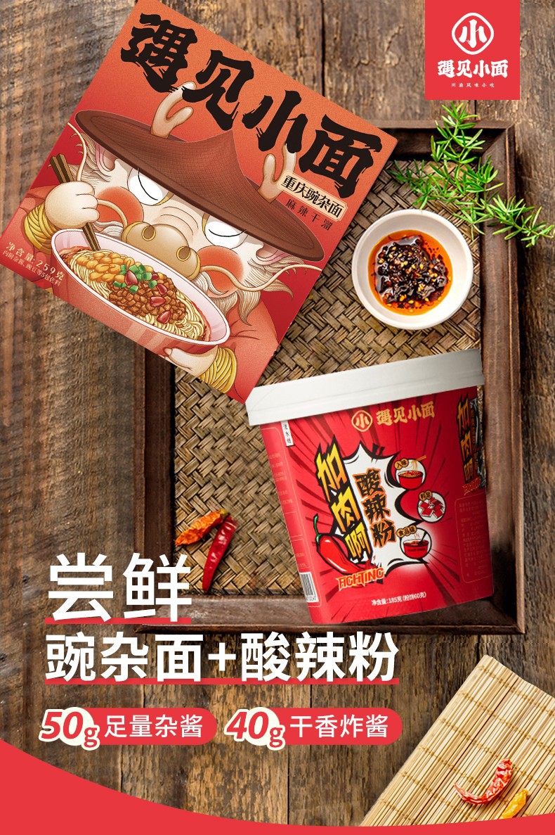 遇见小面酸辣粉重庆小面豌杂面组合装干拌速食方便面办公室速食午餐