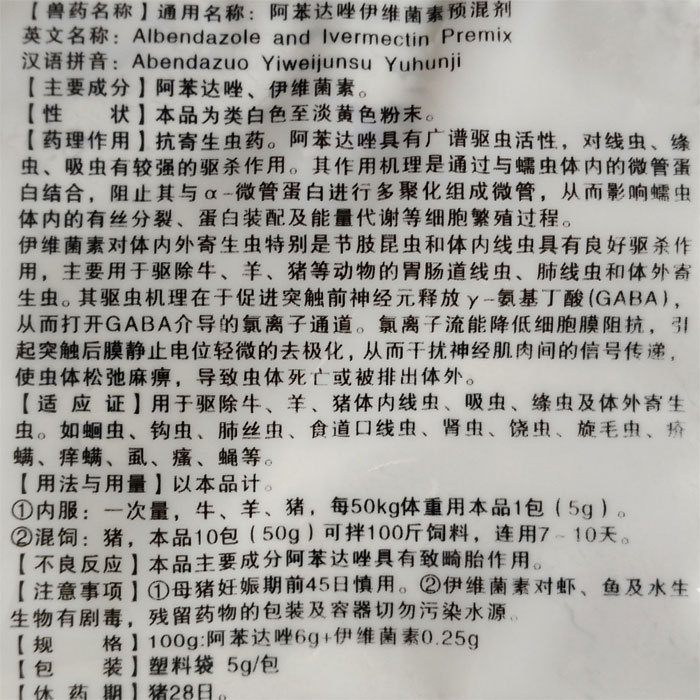兽药兽用阿苯达唑伊维菌素粉预混剂猪牛羊驱虫药打虫药5g袋5g100袋