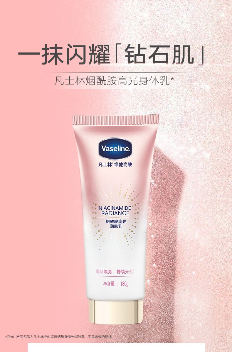 凡士林维他亮肤烟酰胺流光润肤乳90g180ml润肤霜身体乳清爽亮肤钻石霜