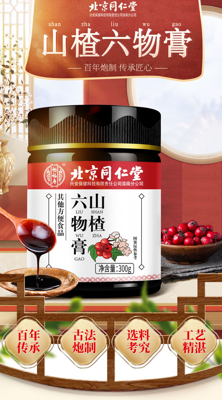 北京同仁堂出品 山楂六物膏鸡内金橘皮莲子手工熬制积食即冲即饮山楂