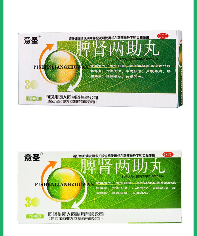 意圣脾肾两助丸虚补脾中成药脾肾双补丸大蜜丸治脾肾阳虚药脾肾两虚