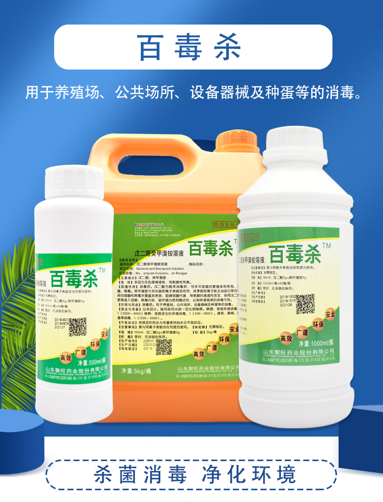 兽用消毒液百毒杀戊二醛癸甲溴铵溶液养殖场猪场鸽子鸡舍500ml瓶送