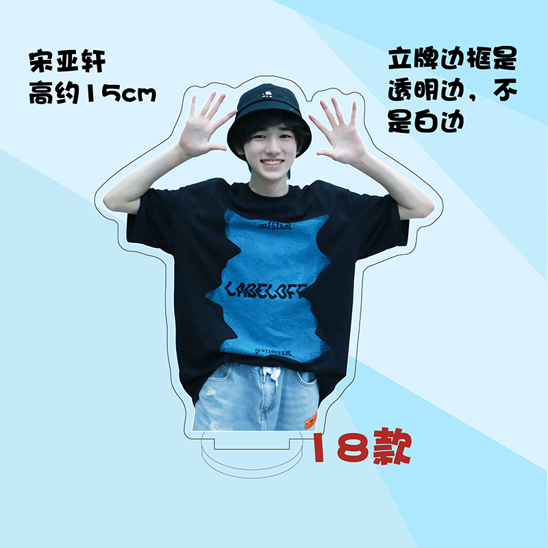 时代少年团人形立牌定制宋亚轩周边时代少年团亚克力人形立牌装饰摆件