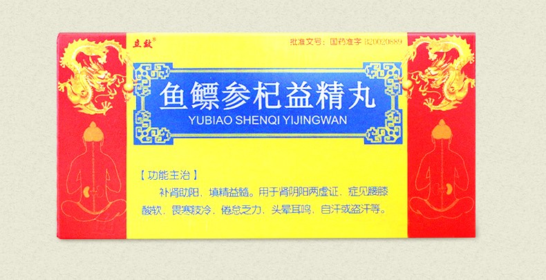 立效 鱼鳔参杞益精丸 9g*10丸 补肾助阳 填精益髓 1盒【图片 价格