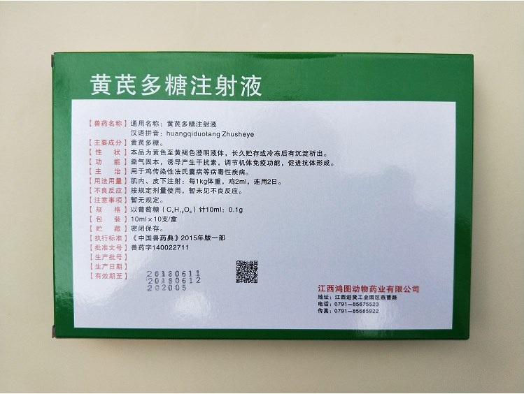 兽用黄芪多糖注射液 兽用 抗病毒1号重症兽药猪牛羊用抗病 鸿图买10发