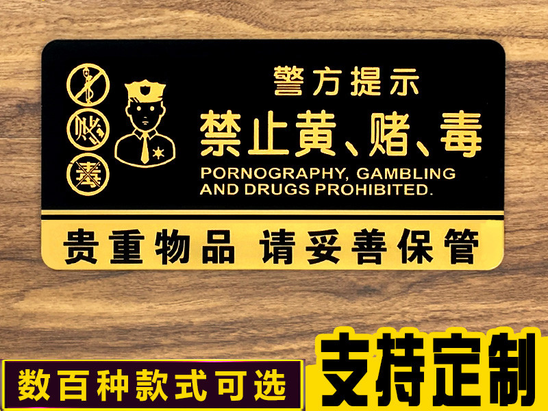 禁止黄赌毒严禁赌博提示牌警示牌酒店标识宾馆ktv亚克力标牌警方提示