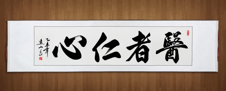 诊所医院办公室书法装饰挂画毛笔字带实木框带有机玻璃 竖幅悬壶济世