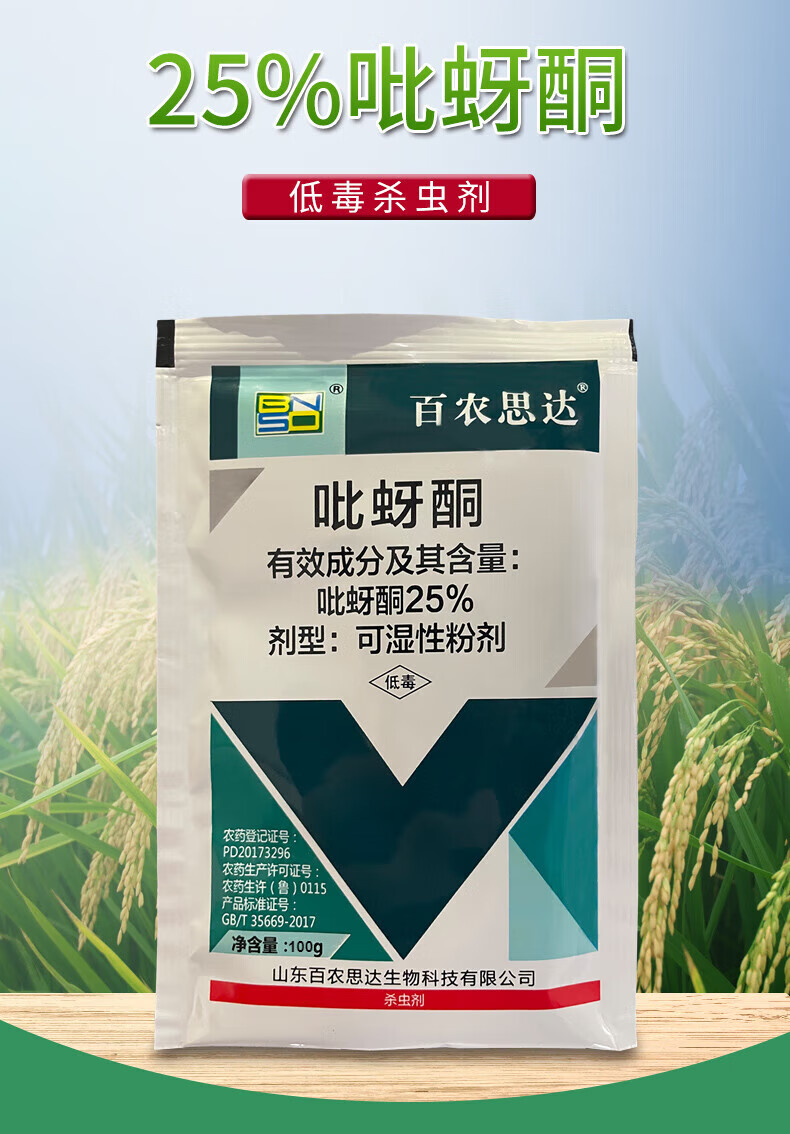 百农思达 25%吡蚜酮 稻飞虱水稻果树蔬菜花卉腻虫蚜虫通用农药杀虫剂