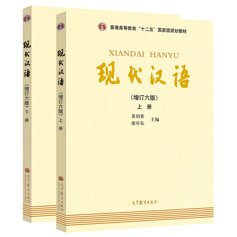 《现代汉语 上下册 (增订六版) 黄伯荣 廖序东 高等教育出版社 现代汉