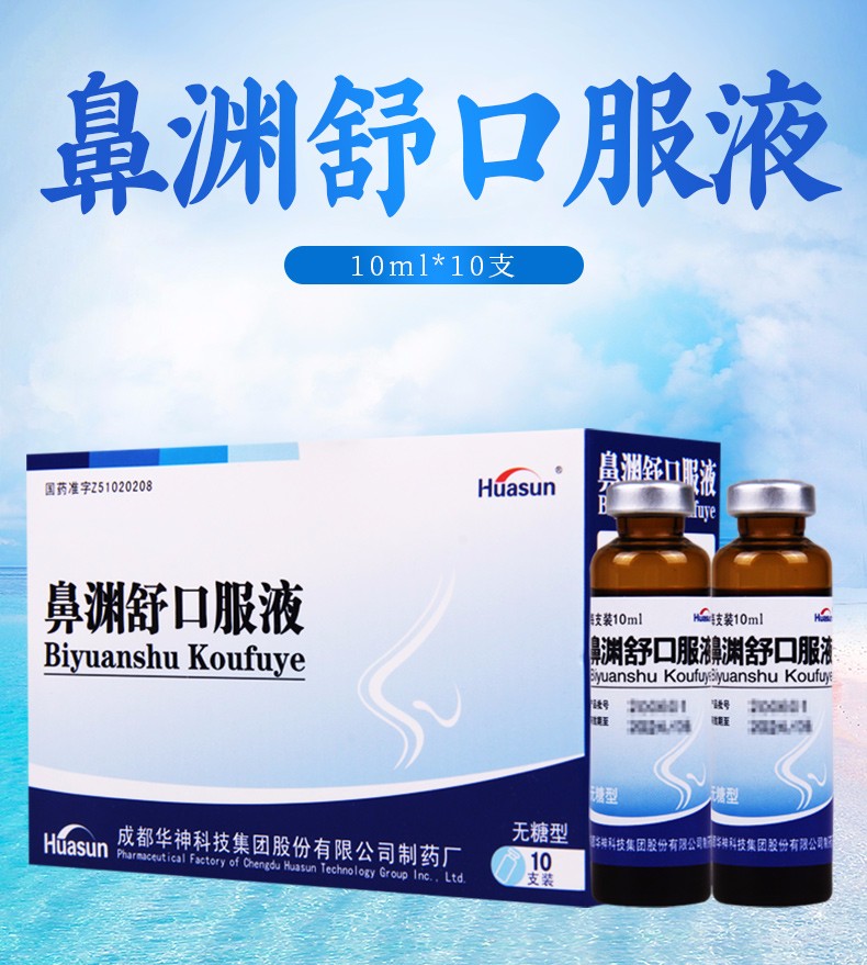 huasun 鼻渊舒口服液(无糖型) 10ml*10支 用于鼻炎 鼻窦炎属肺经风热