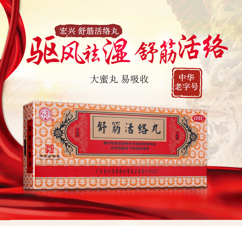 宏兴舒筋活络丸10丸风湿关节痛骨痛腰痛舒经活络活洛丸大蜜丸 1盒装