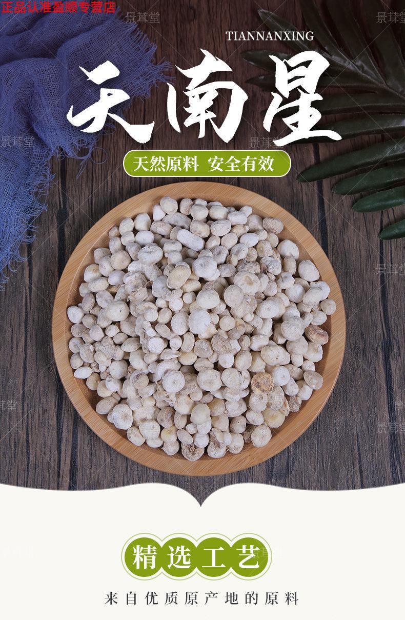 北京同仁堂 原料同仁 南星中药材虎掌南星 干货有南星 天制致南星 外