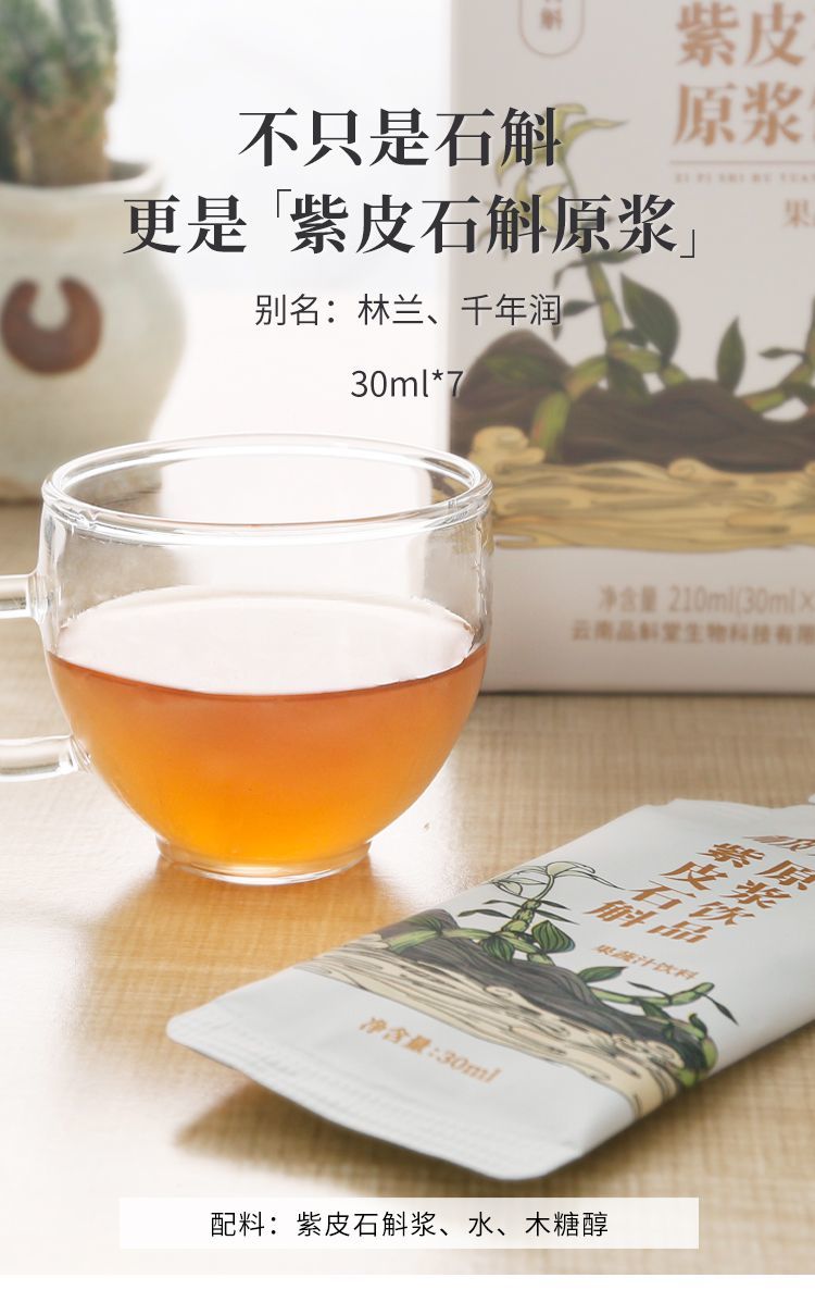 元斛紫皮石斛原浆饮 7袋/盒 正宗滋补 原液饮品果蔬汁 30ml*7/1盒