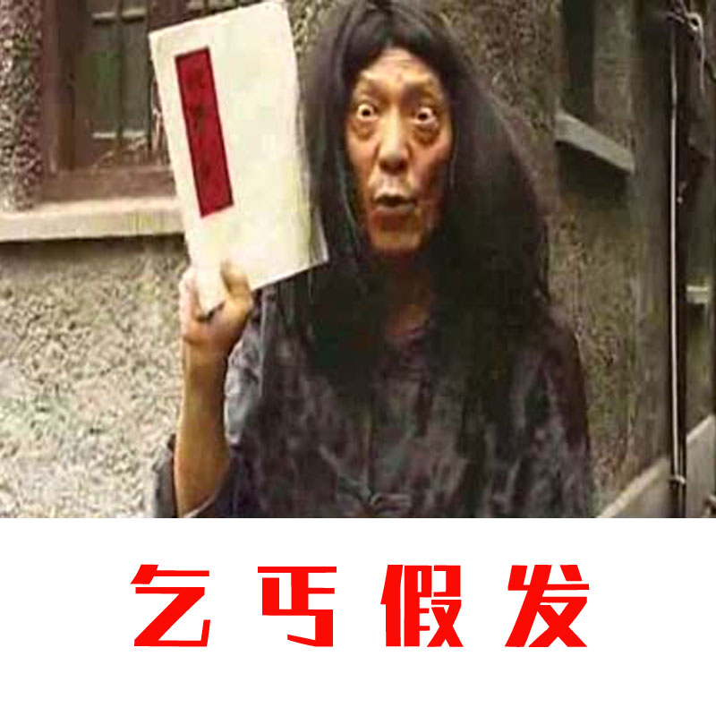 乞丐假发化妆舞会爆炸头假发男黑长直发野人头套舞台表演疯子假发