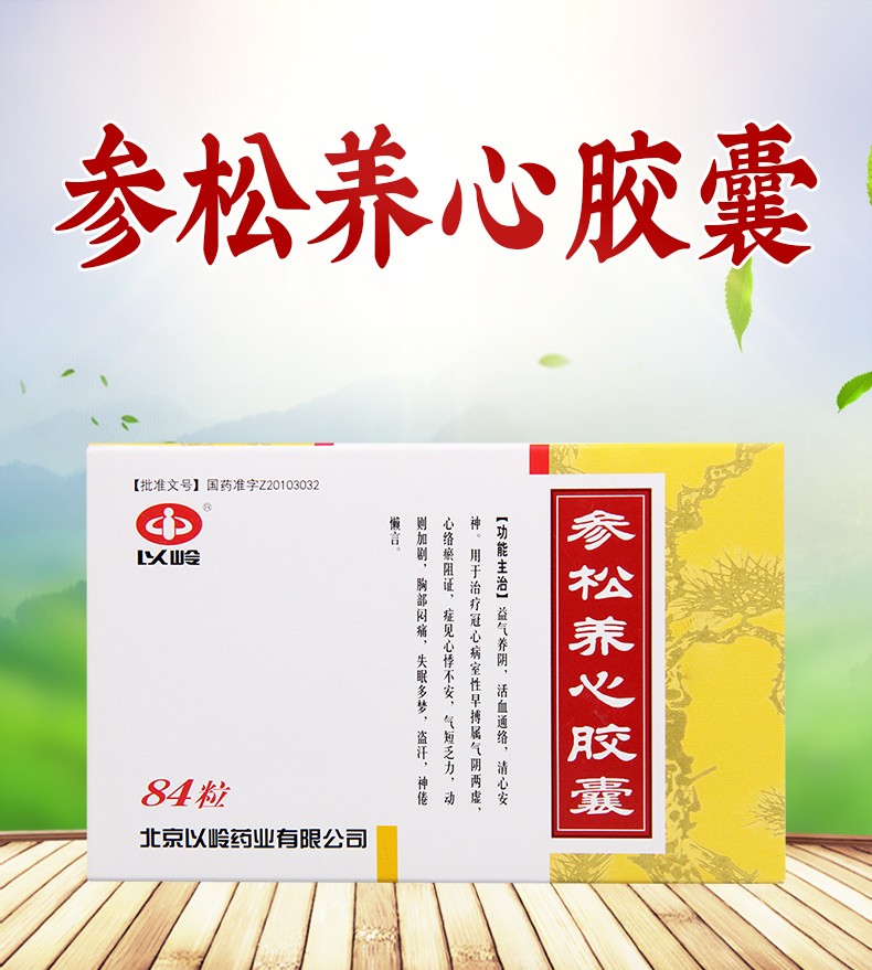 以岭参松养心胶囊04g84粒1盒